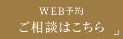 WEB予約 ご相談はこちら