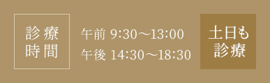 診療時間 午前 9:30～13:00 午後 14:30～18:00 ※休診日:祝日 土曜も診療